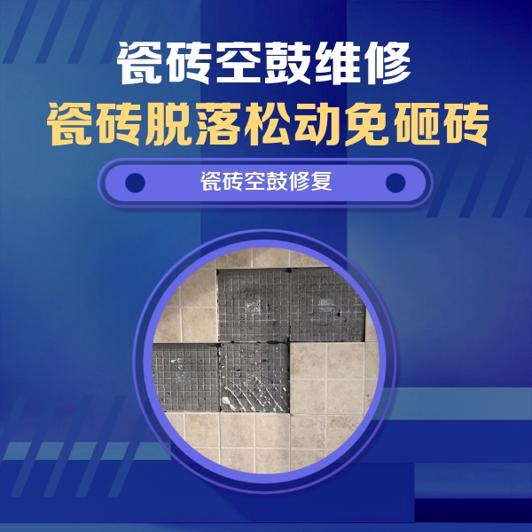 淮北瓷砖空鼓维修公司分享卫生间墙面瓷砖空鼓面积较大时，如何进行注浆修补？