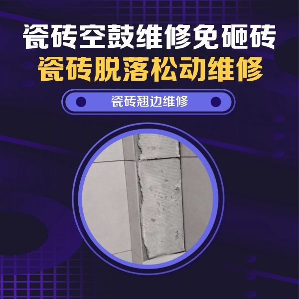 淮北瓷砖空鼓维修公司分享主卧的瓷砖空鼓维修方法