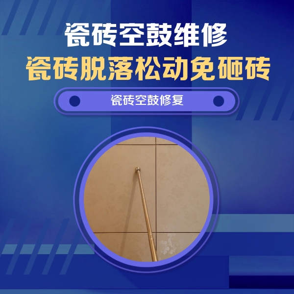 淮北瓷砖空鼓维修公司分享如何判断瓷砖空鼓的面积？