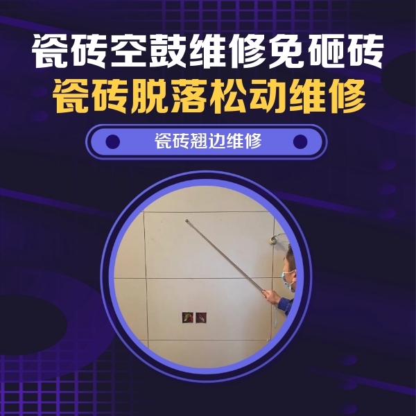 淮北瓷砖空鼓维修公司分享瓷砖空鼓面积较大时，除了注浆修补还有哪些维修方法？