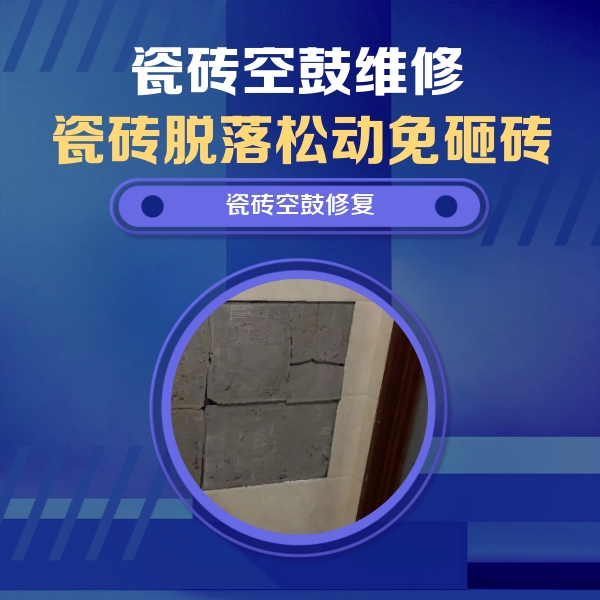 淮北瓷砖空鼓维修公司分享砖缝注浆修补空鼓的注意事项有哪些？