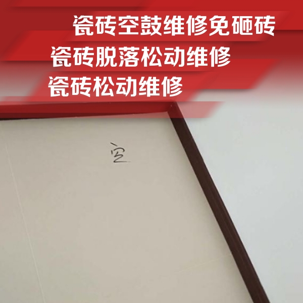 淮北瓷砖空鼓维修公司分享卫生间墙面瓷砖空鼓