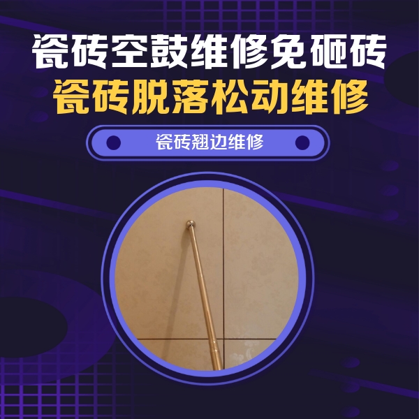 淮北瓷砖空鼓维修公司分享瓷砖胶的施工厚度对瓷砖空鼓有哪些影响