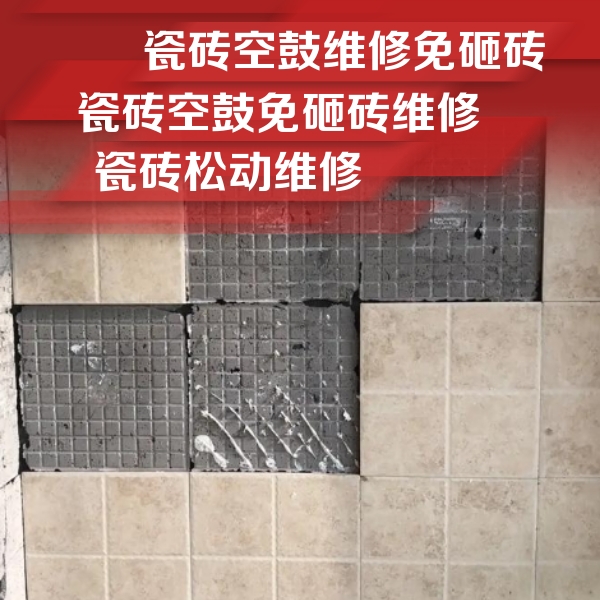 淮北瓷砖空鼓维修公司分享地砖空鼓维修的知识