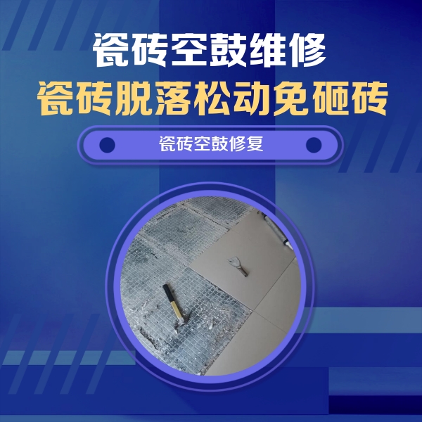 淮北瓷砖空鼓维修公司分享瓷砖松动维修的方法