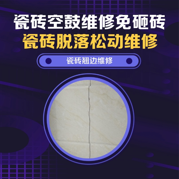 淮北瓷砖空鼓维修公司分享砖缝注浆修补空鼓的具体操作步骤是什么