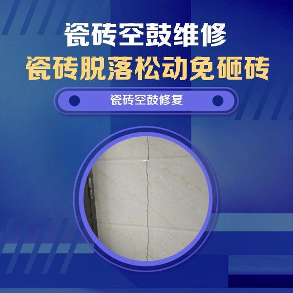 淮北瓷砖空鼓维修公司分享瓷砖空鼓面积较大时，除了注浆修补还有哪些维修方法？